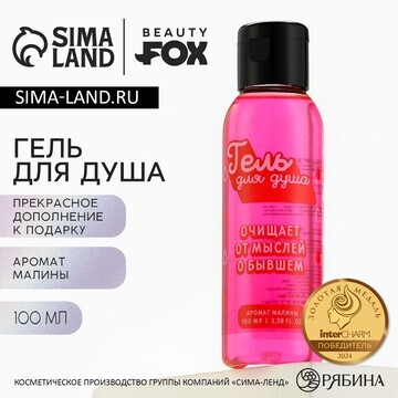 Гель для душа Beauty Fox