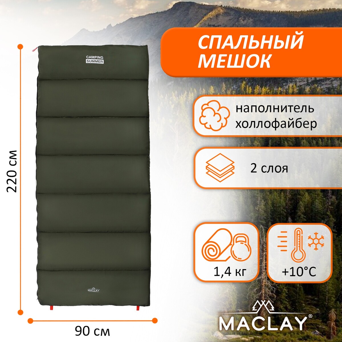 Спальный мешок maclay camping summer, 2 слоя, правый, 220х90 см, +10/+25°с