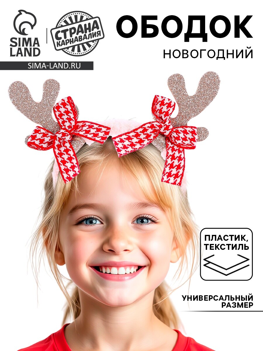 

Ободок новогодний карнавальный, Разноцветный;красный;белый;золотистый