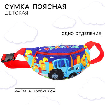 Сумка поясная детская, 25х6х13 см, синий