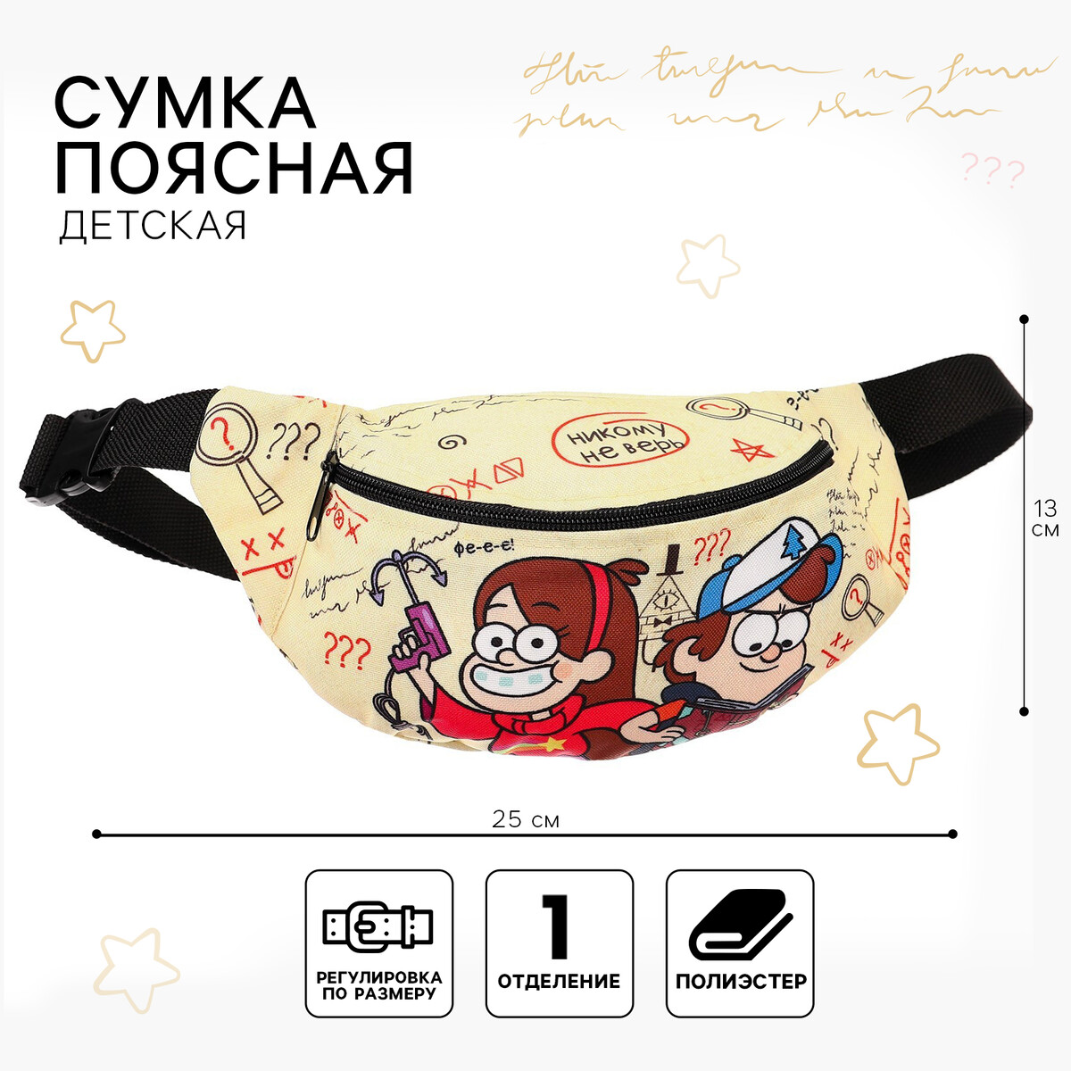 

Сумка поясная детская, 25х6х13 см, гравити фолз, Бежевый;черный