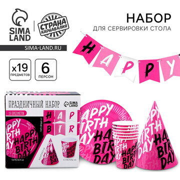 Набор бумажной посуды одноразовый happy 