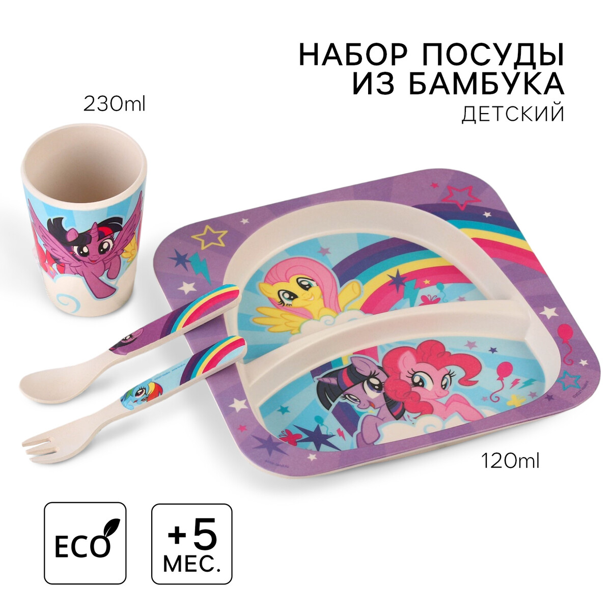 

Набор детской бамбуковой посуды, 4 предмета: тарелка, вилка, ложка,стакан, my little pony, Фиолетовый;разноцветный