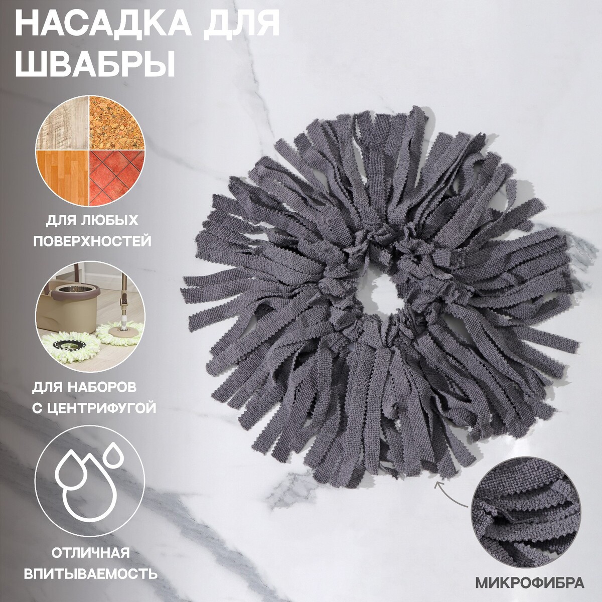 Насадка для швабры (наборы для уборки с центрифугой), кольцо 16 см, микрофибра, цвет серый насадка для швабры микрофибра pol