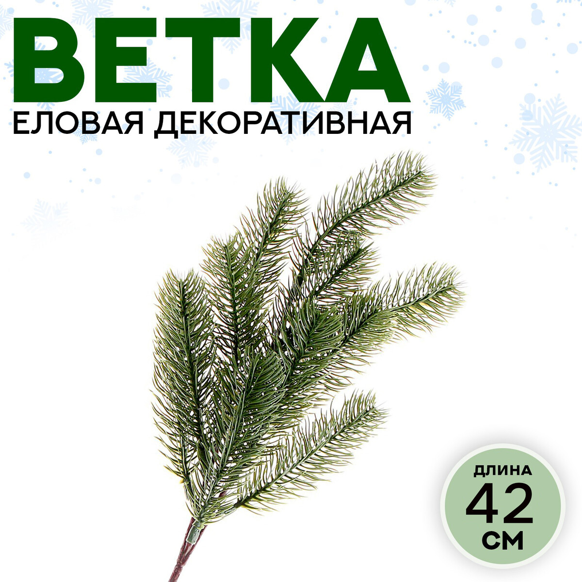 

Ветка декоративная новогодняя, 42 см, Зеленый