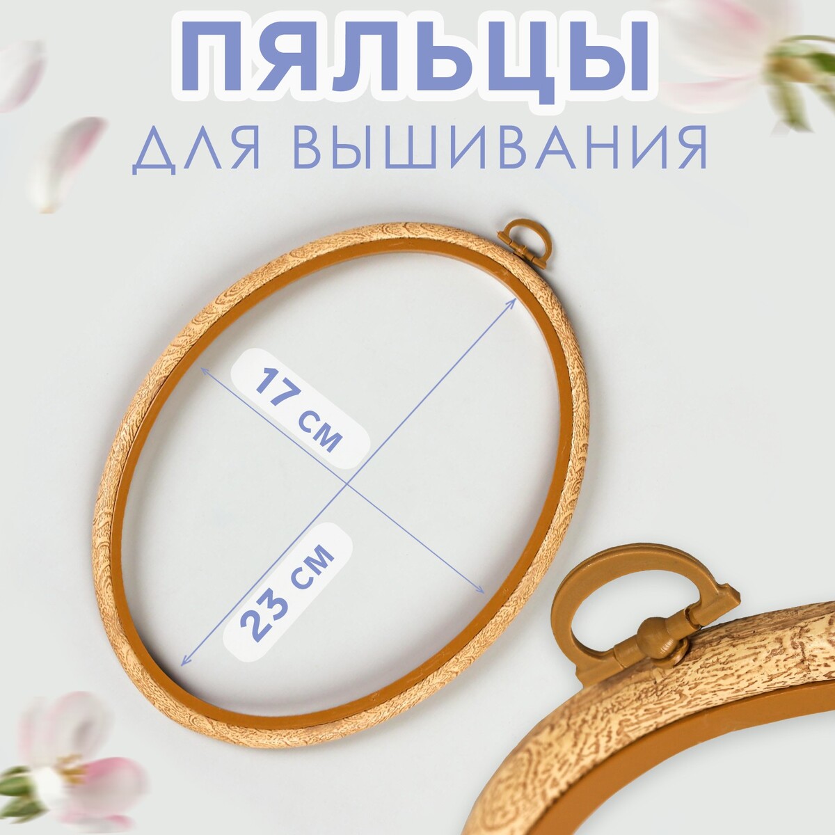 

Пяльцы для вышивания, 17 × 23 см, цвет под дерево