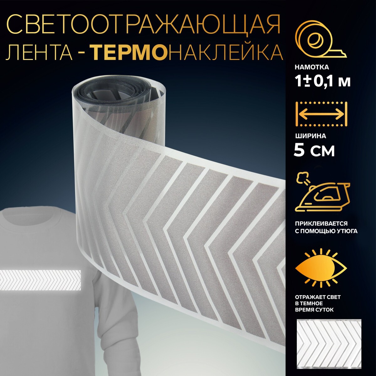

Светоотражающая лента-термонаклейка, Серый