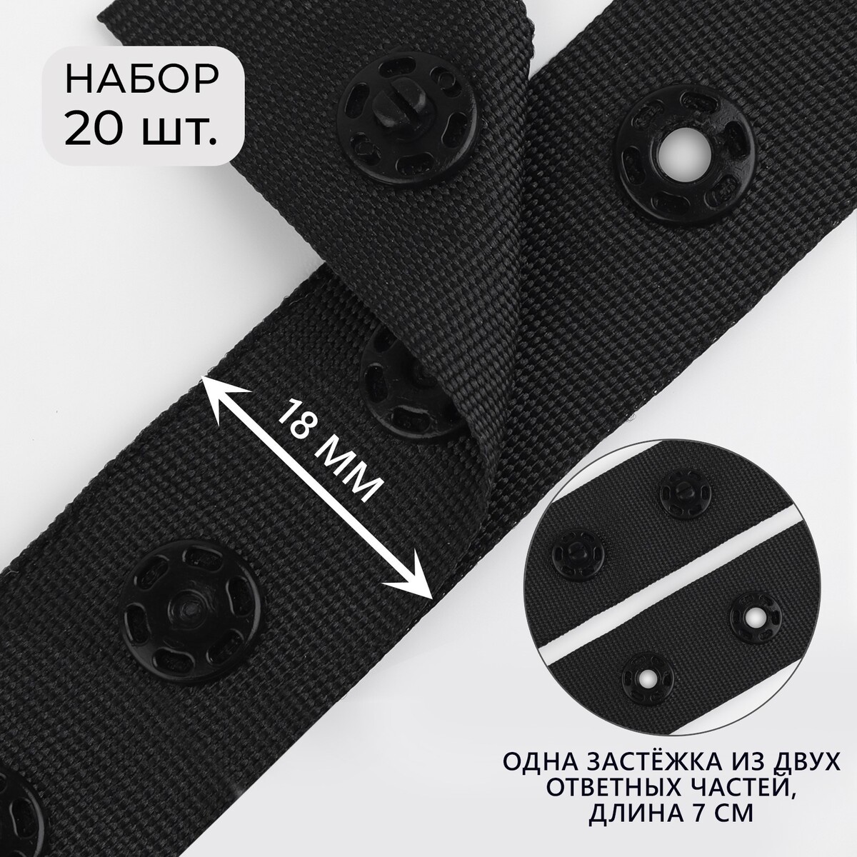 

Застежка для боди, d = 8 мм, 1,8 × 7 см, 20 шт, цвет черный