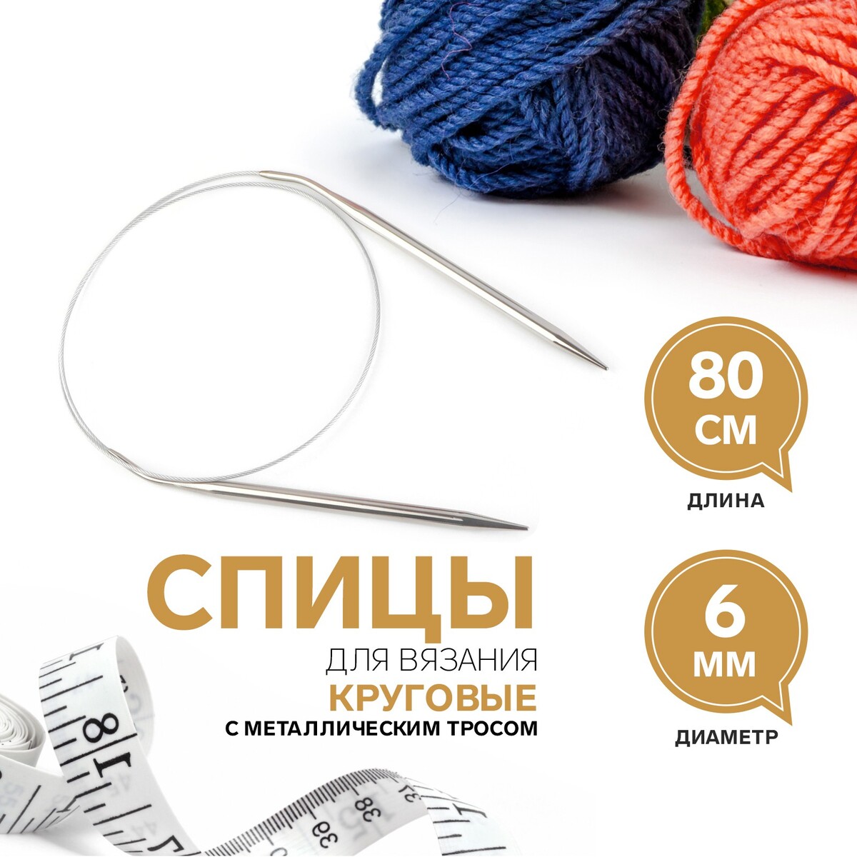 

Спицы круговые, для вязания, с металлическим тросом, d = 6 мм, 80 см