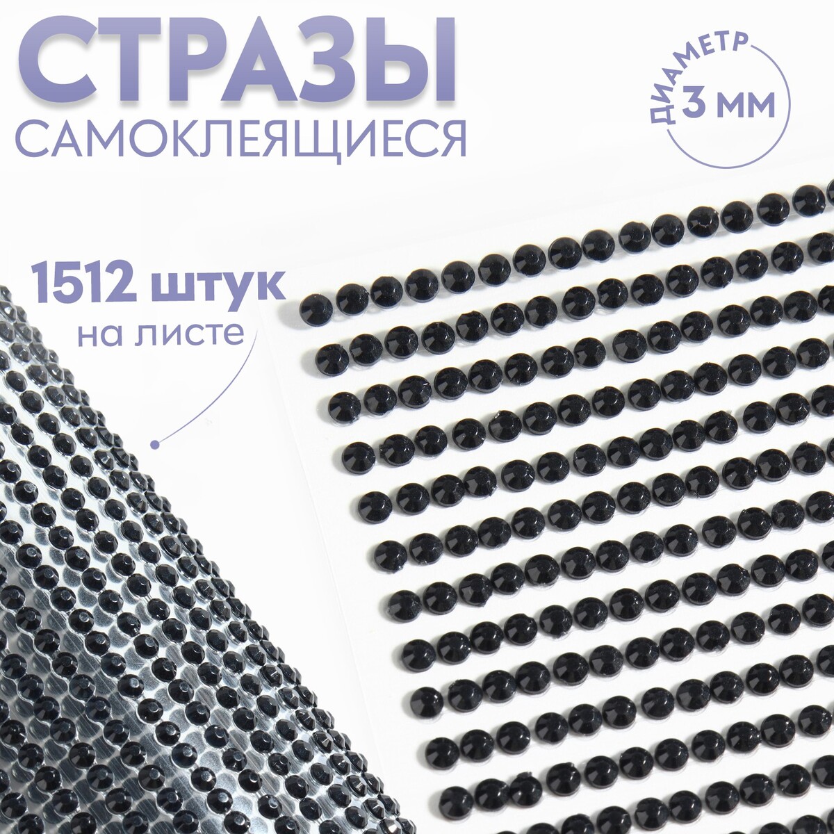 

Стразы самоклеящиеся, d = 3 мм, 1512 шт на листе, цвет черный