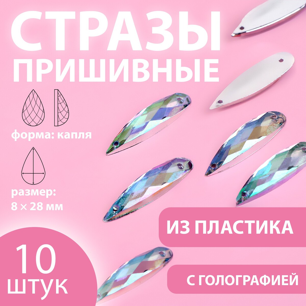 

Стразы пришивные, Серебристый