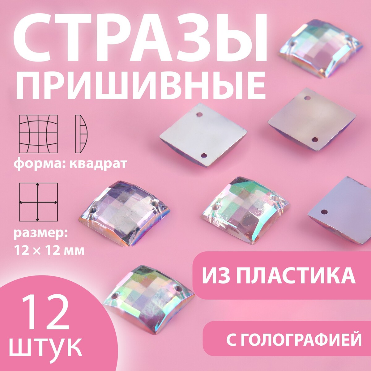 

Стразы пришивные, Серебристый