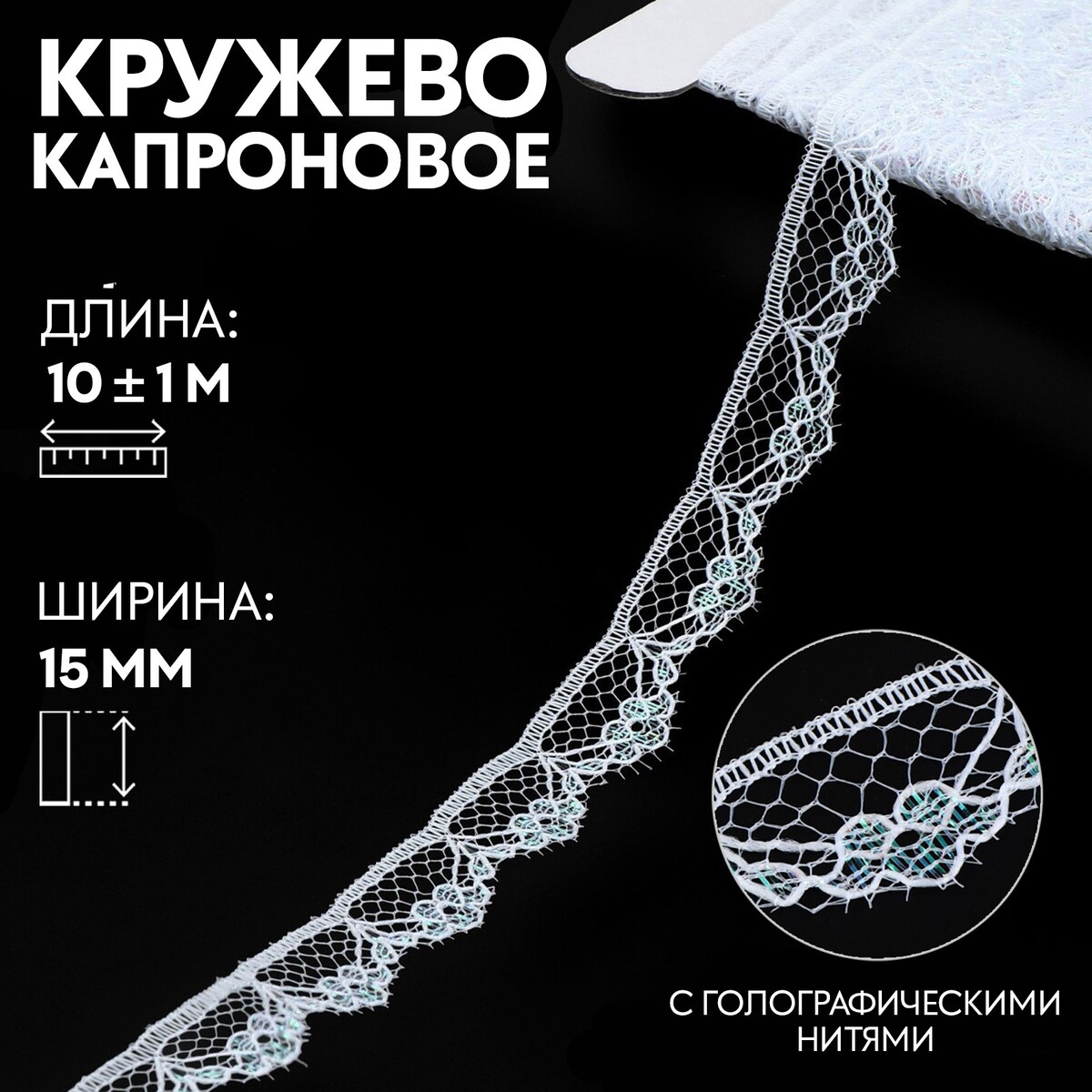 

Кружево капроновое, 15 мм × 10 ± 1 м, цвет белый