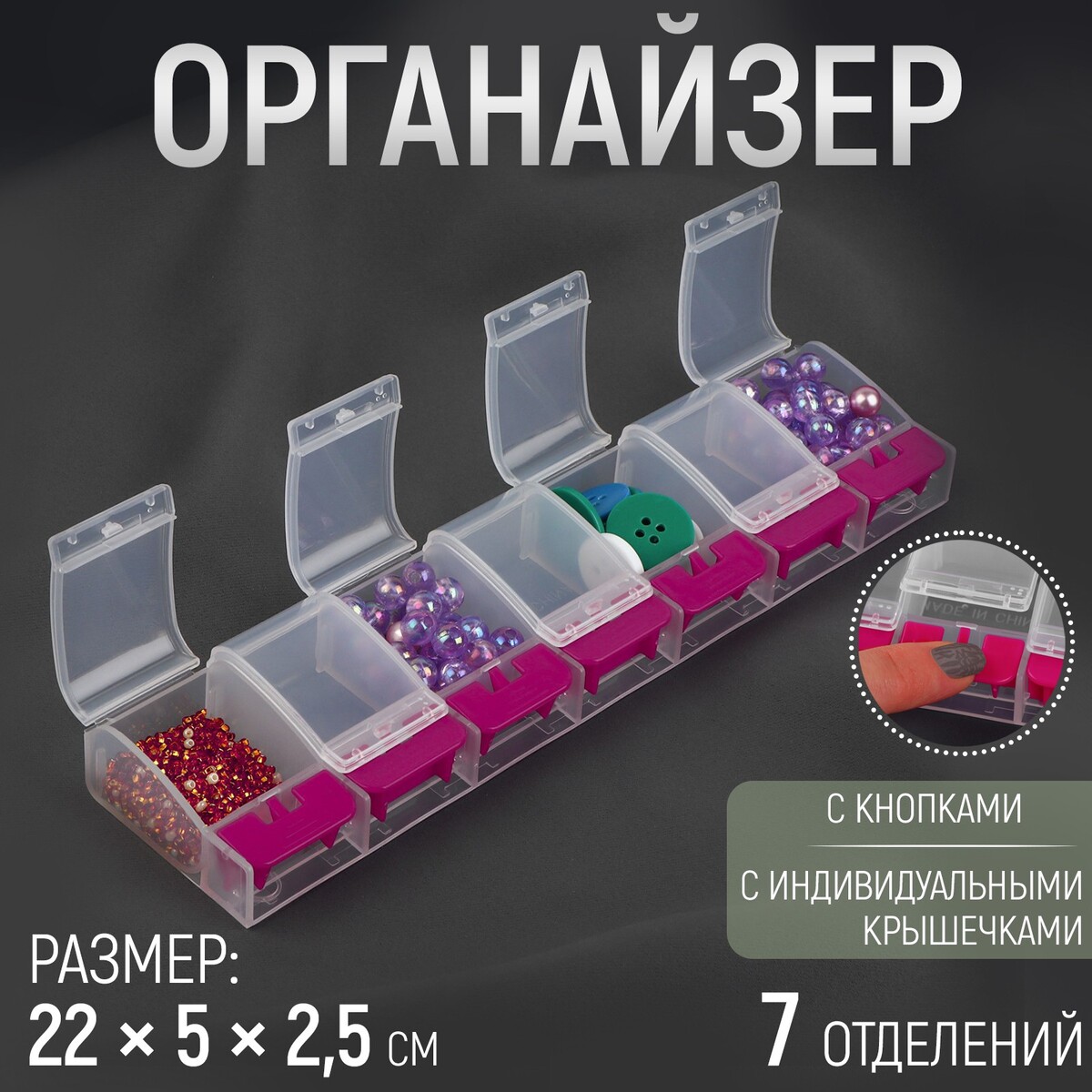 

Органайзер для хранения мелочей, 7 отделений, с кнопками, 22 × 5 × 2,5 см, Прозрачный;розовый
