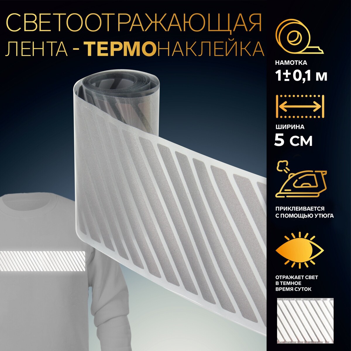 

Светоотражающая лента-термонаклейка, Серый