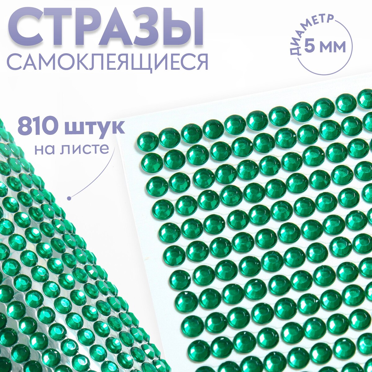

Стразы самоклеящиеся, d = 5 мм, 810 шт на листе, цвет зеленый