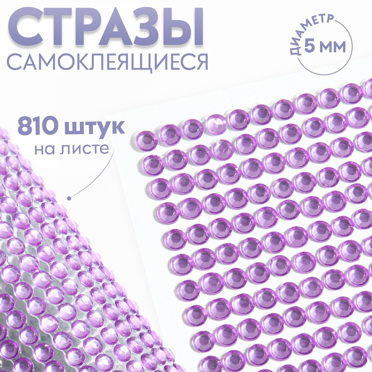 

Стразы самоклеящиеся, d = 5 мм, 810 шт на листе, цвет сиреневый