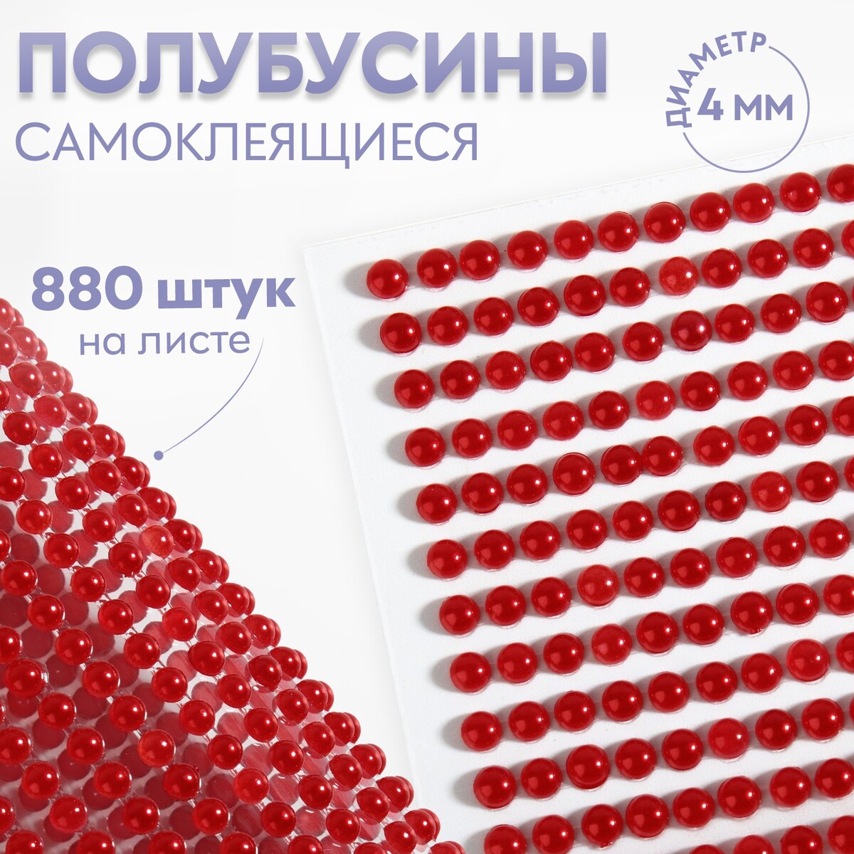 

Полубусины самоклеящиеся, d = 4 мм, 880 шт на листе, цвет красный
