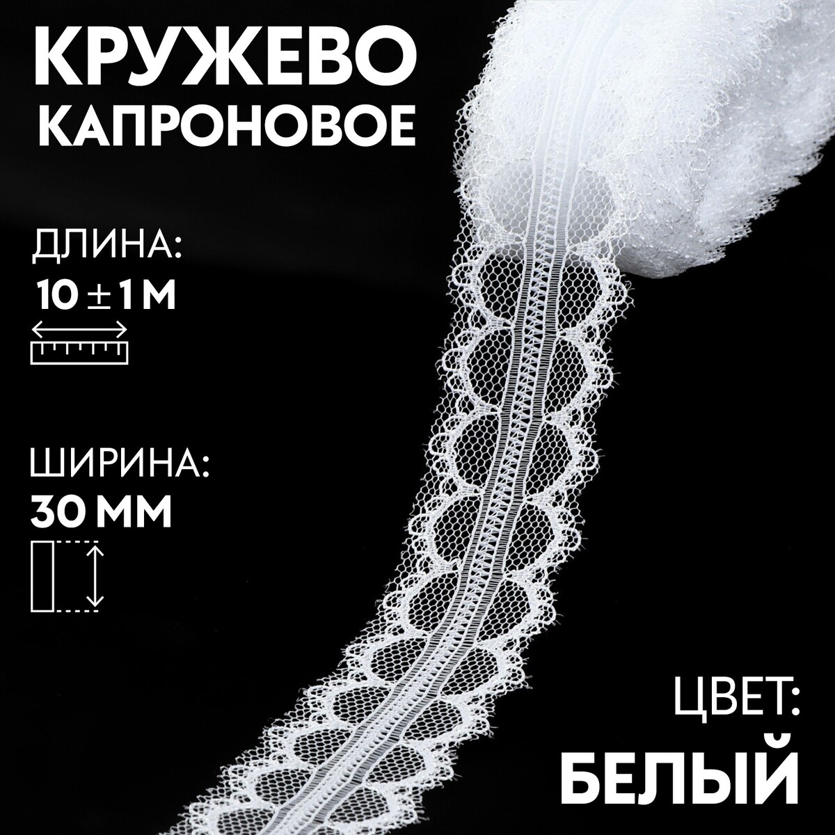 

Кружево капроновое, 30 мм × 10 ± 1 м, цвет белый