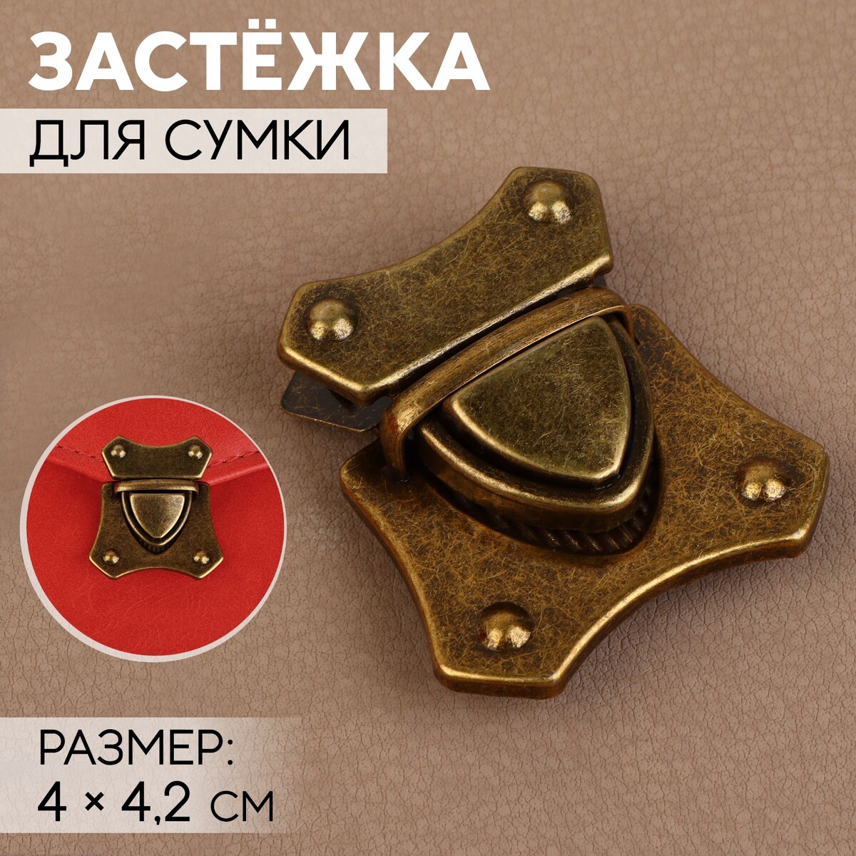 

Застежка для сумки, 4 × 4,2 см, цвет бронзовый