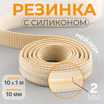 Резинка с силиконом, 10 мм, 10 ± 1 м, цв