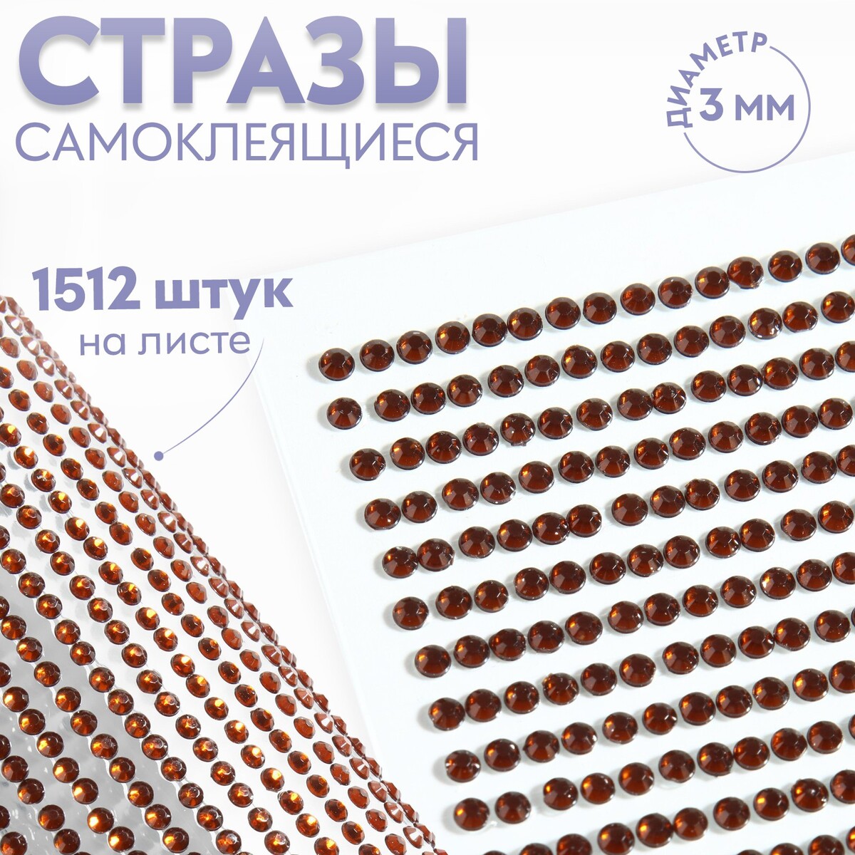 

Стразы самоклеящиеся, d = 3 мм, 1512 шт на листе, цвет коричневый