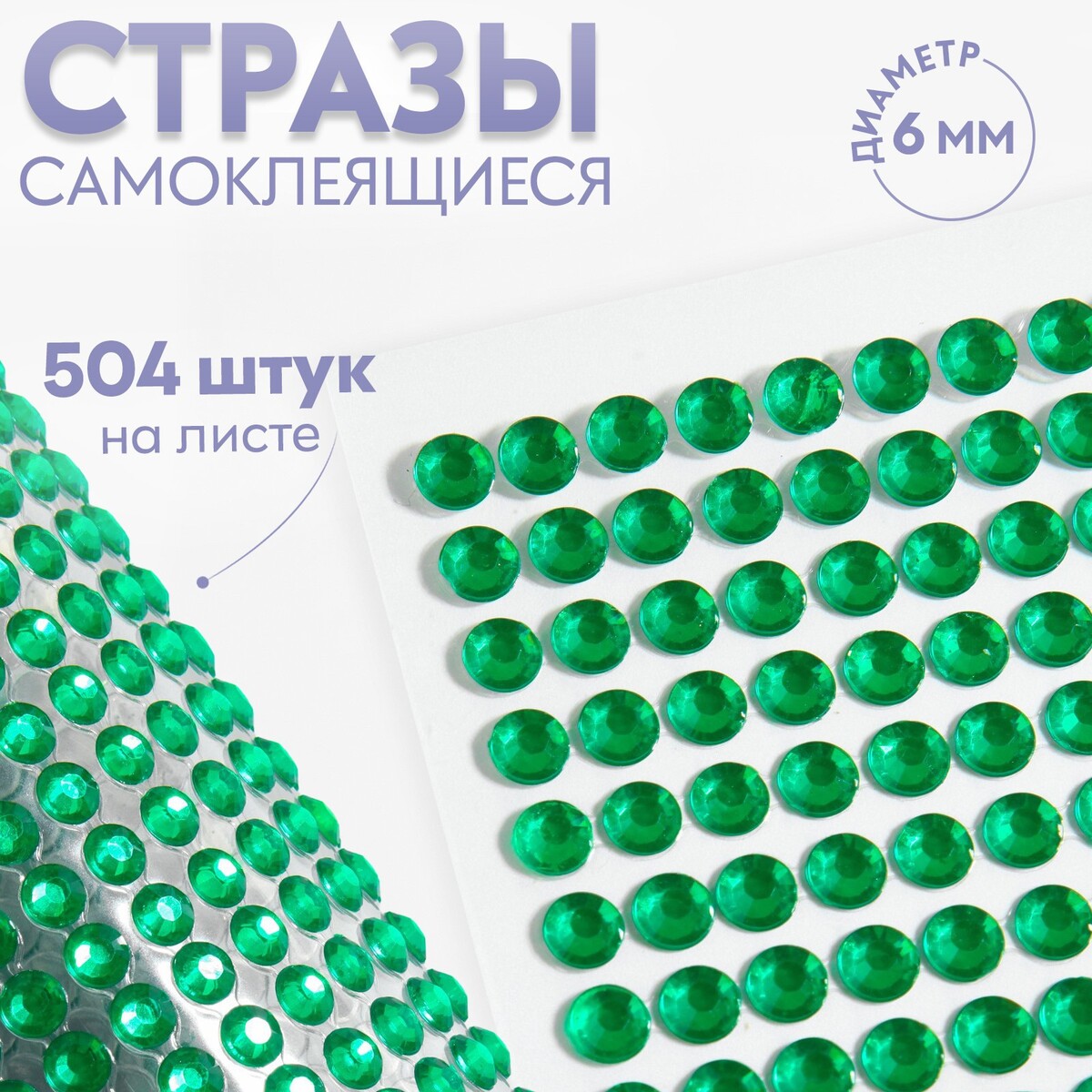 

Стразы самоклеящиеся, d = 6 мм, 504 шт на листе, цвет зеленый