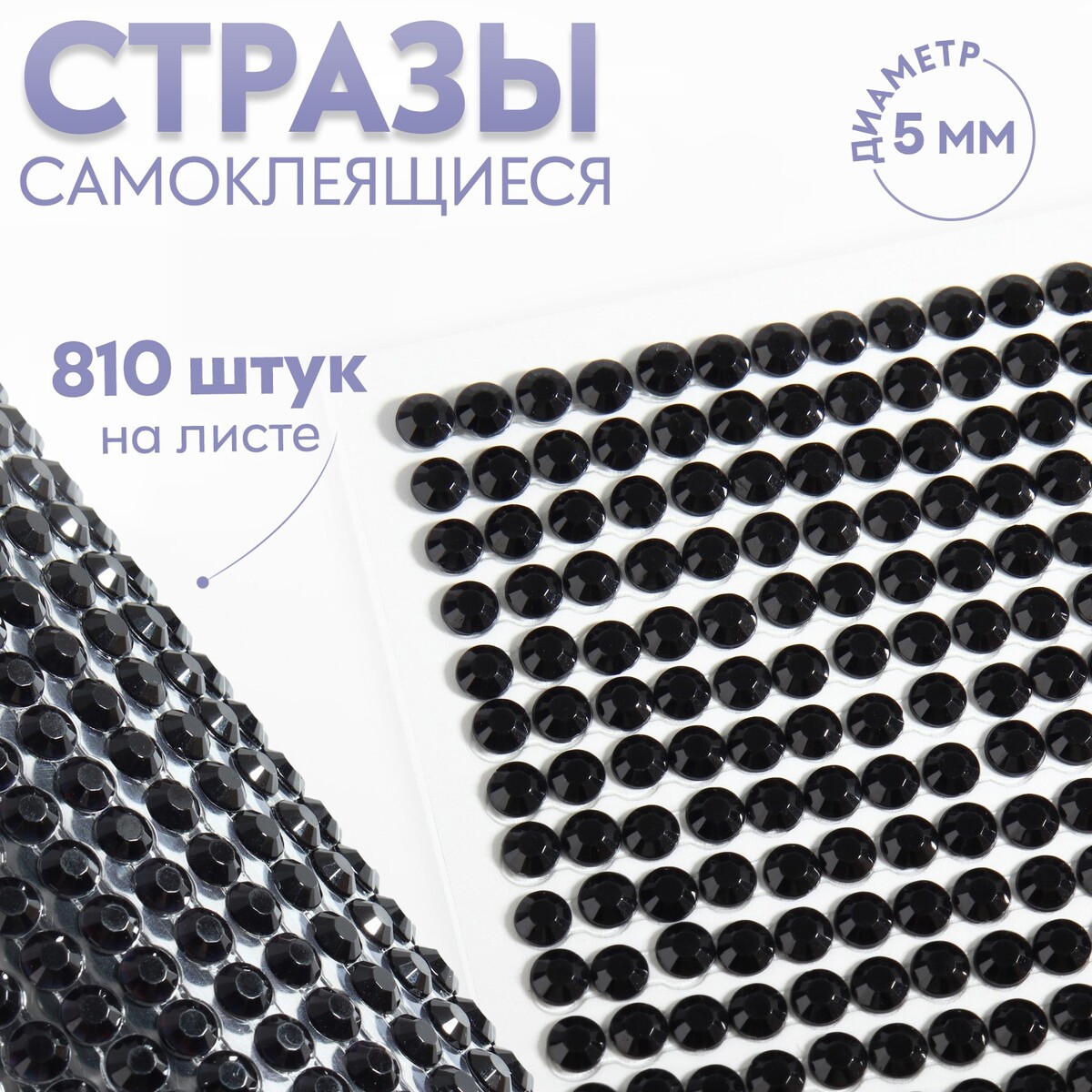 

Стразы самоклеящиеся, d = 5 мм, 810 шт на листе, цвет черный