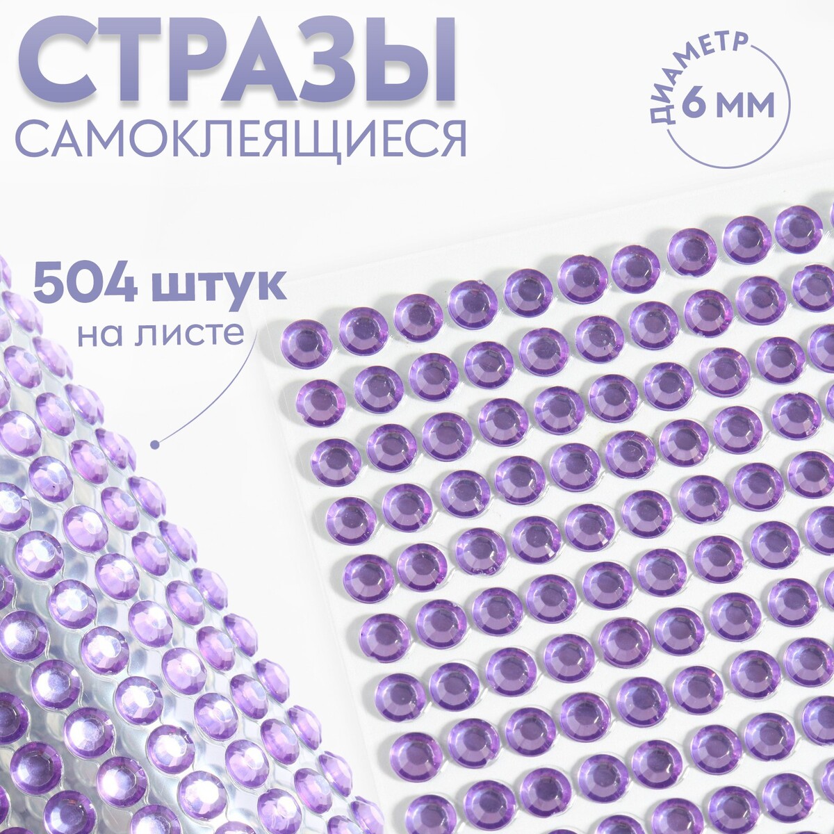 

Стразы самоклеящиеся, d = 6 мм, 504 шт на листе, цвет сиреневый