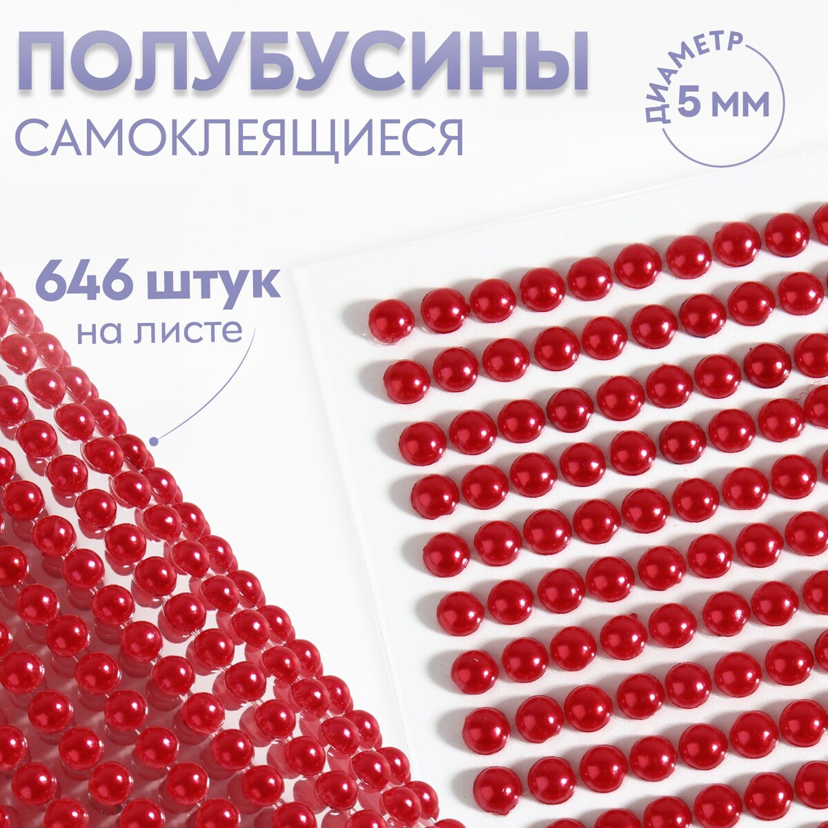 

Полубусины самоклеящиеся, d = 5 мм, 646 шт на листе, цвет красный