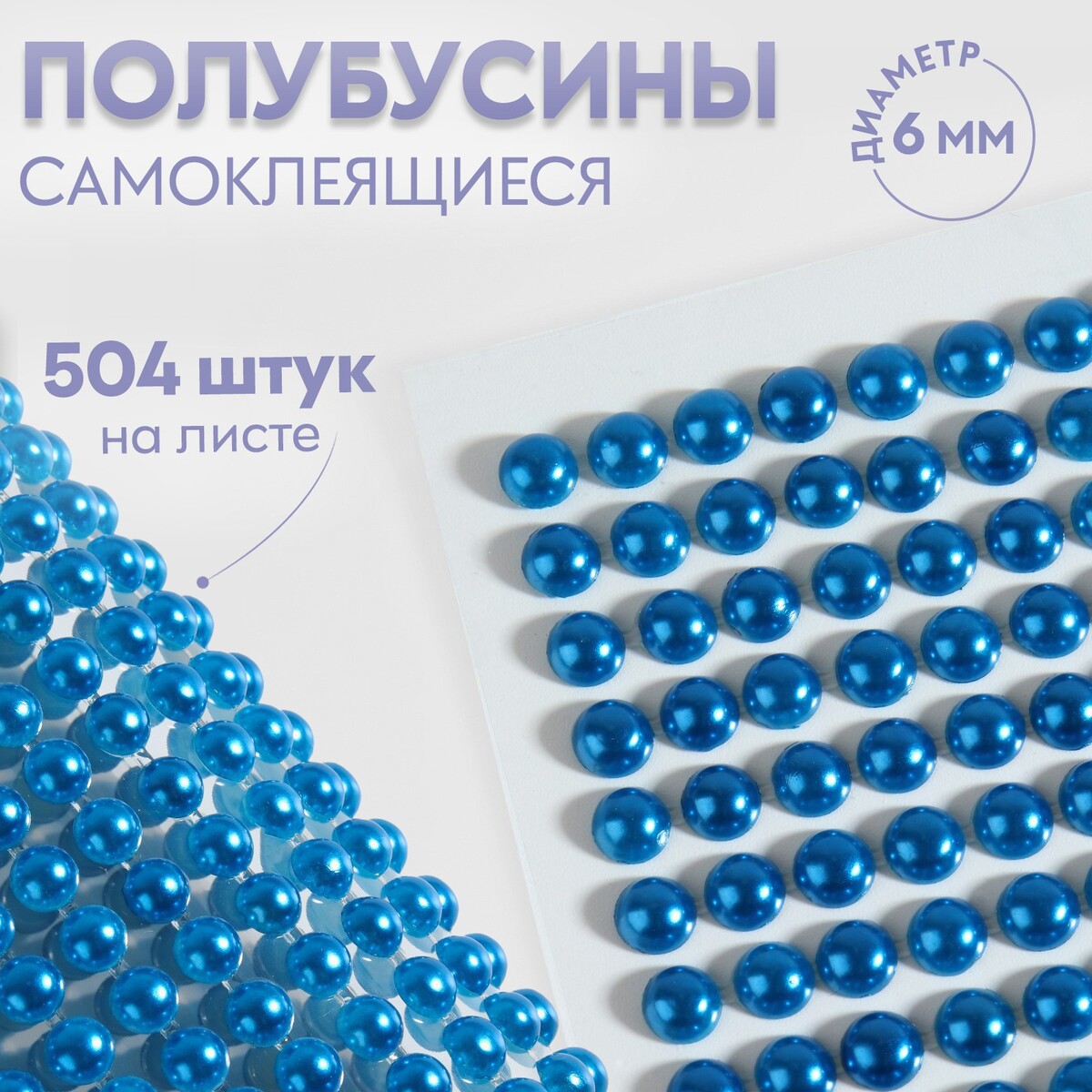 

Полубусины самоклеящиеся, d = 6 мм, 504 шт на листе, цвет синий