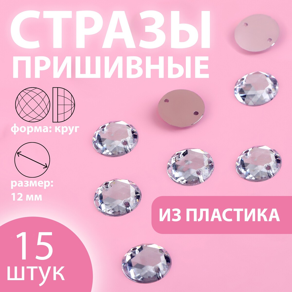 

Стразы пришивные, Серебристый