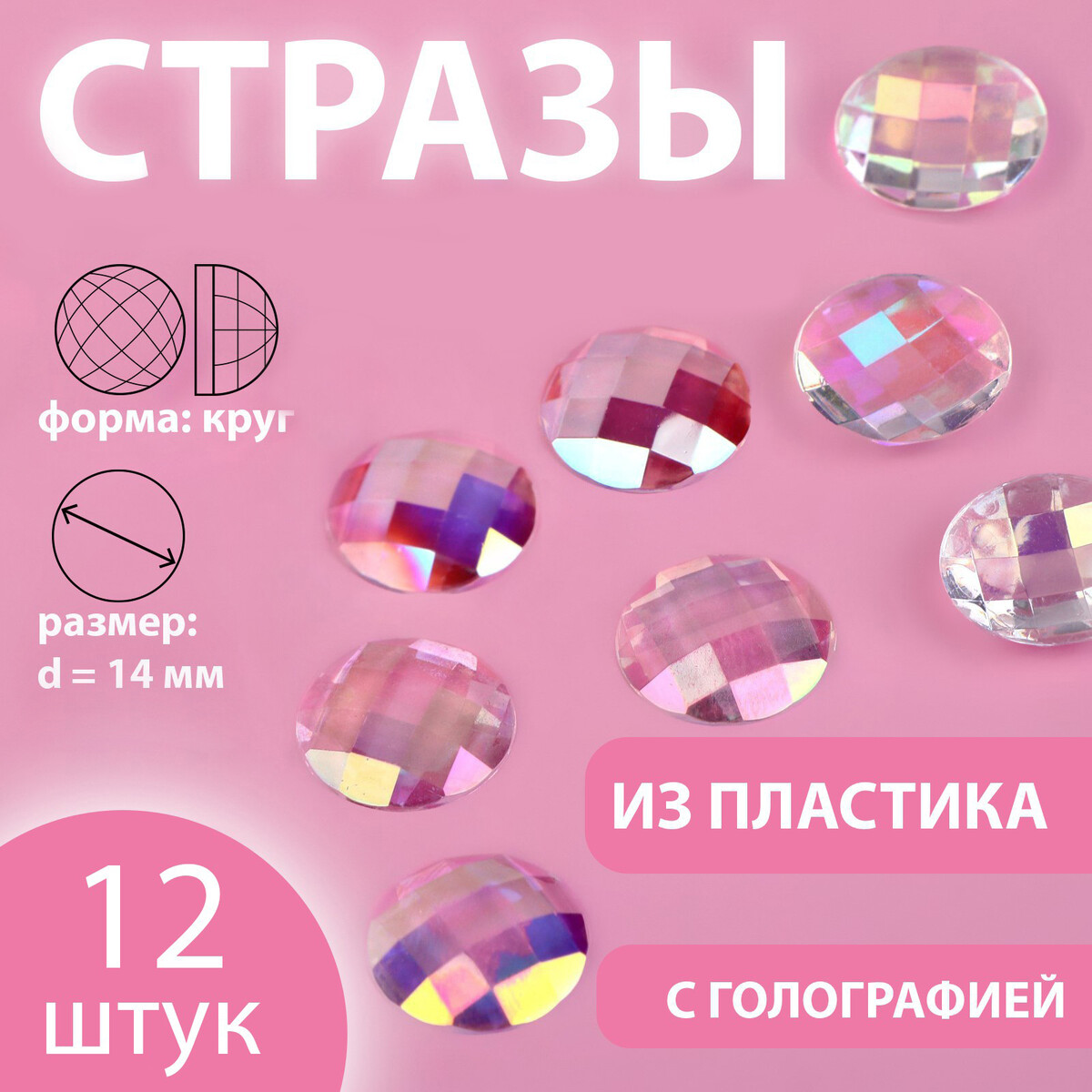 

Стразы, Серебристый