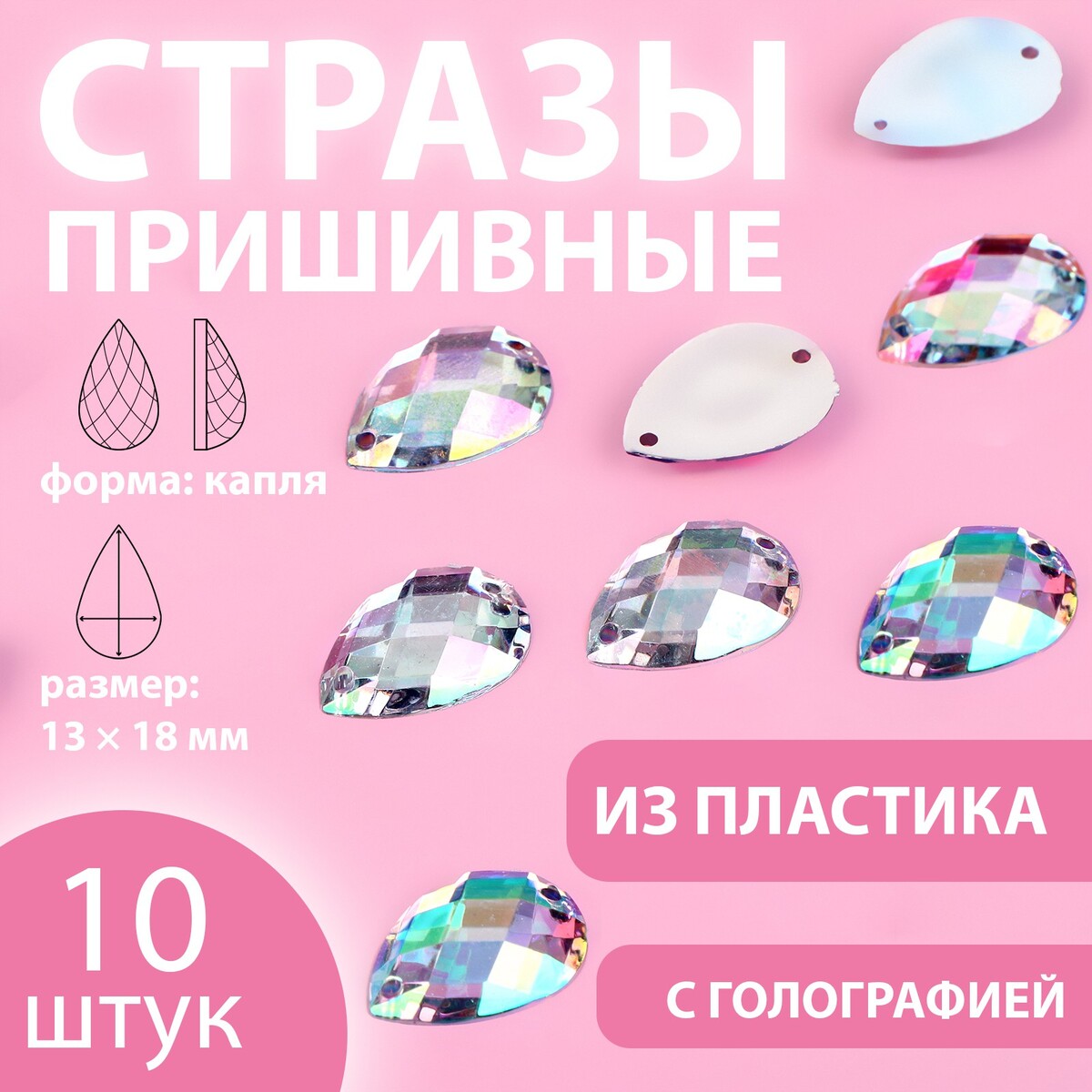 

Стразы пришивные, Серебристый