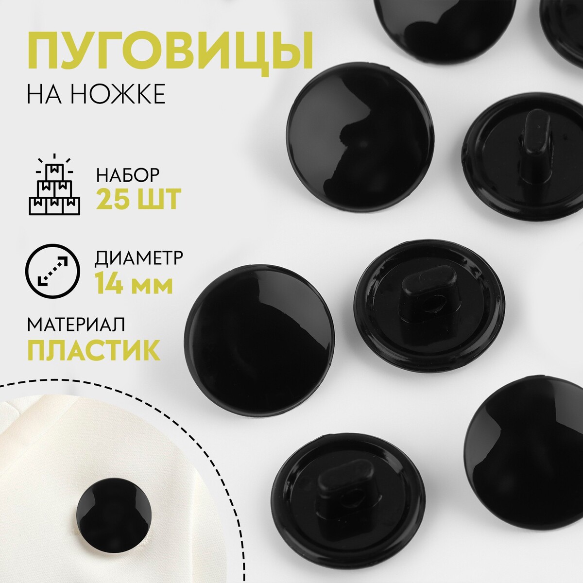 

Набор пуговиц, термо- и химстойких, на ножке, d = 14 мм, 25 шт, цвет черный