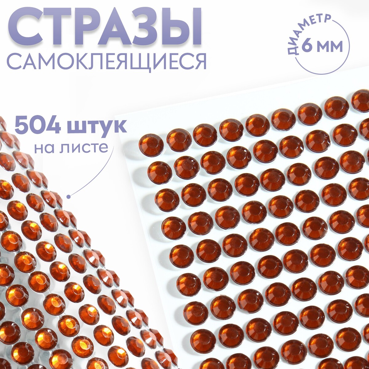 

Стразы самоклеящиеся, d = 6 мм, 504 шт на листе, цвет коричневый