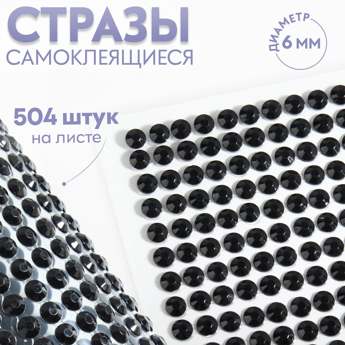

Стразы самоклеящиеся, d = 6 мм, 504 шт на листе, цвет черный