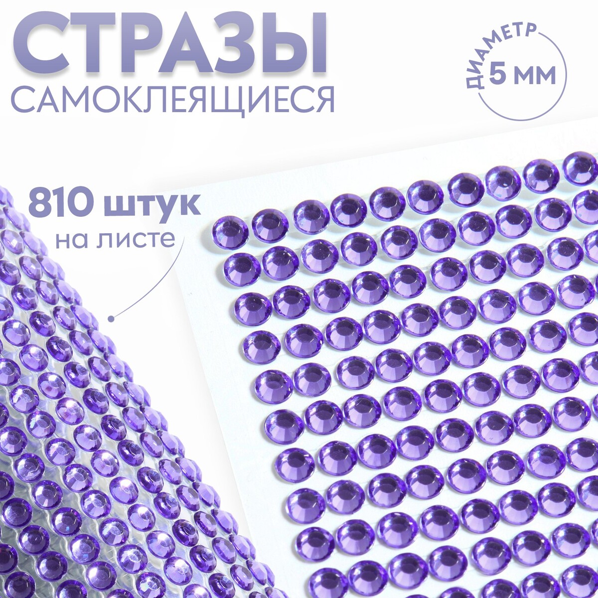 

Стразы самоклеящиеся, d = 5 мм, 810 шт на листе, цвет темно-сиреневый