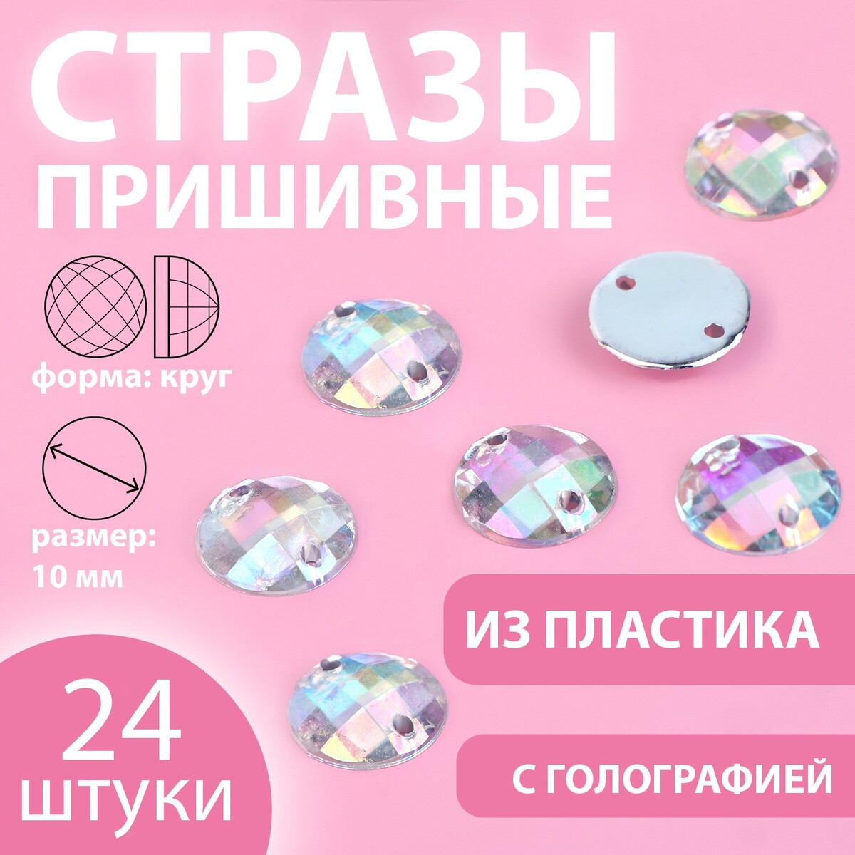 

Стразы пришивные, Серебристый