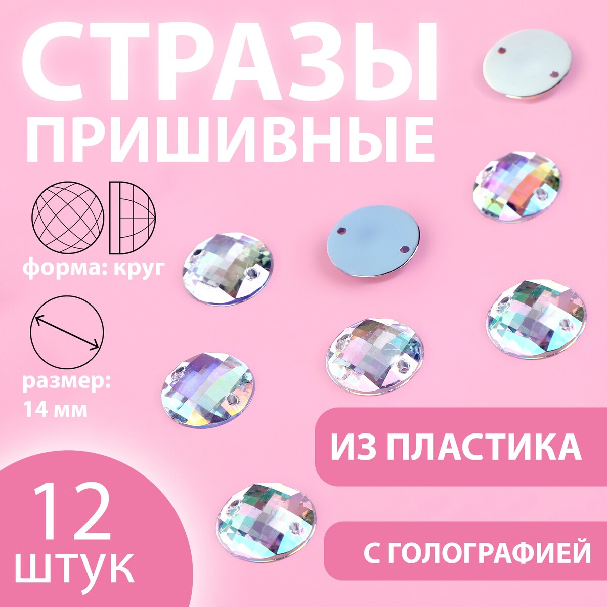 

Стразы пришивные, Серебристый