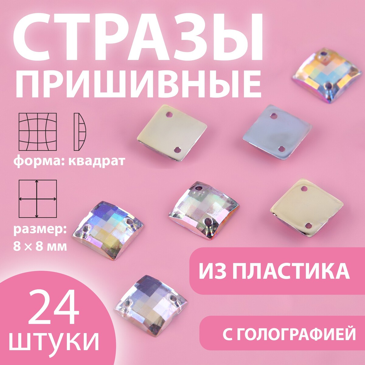 

Стразы пришивные, Серебристый