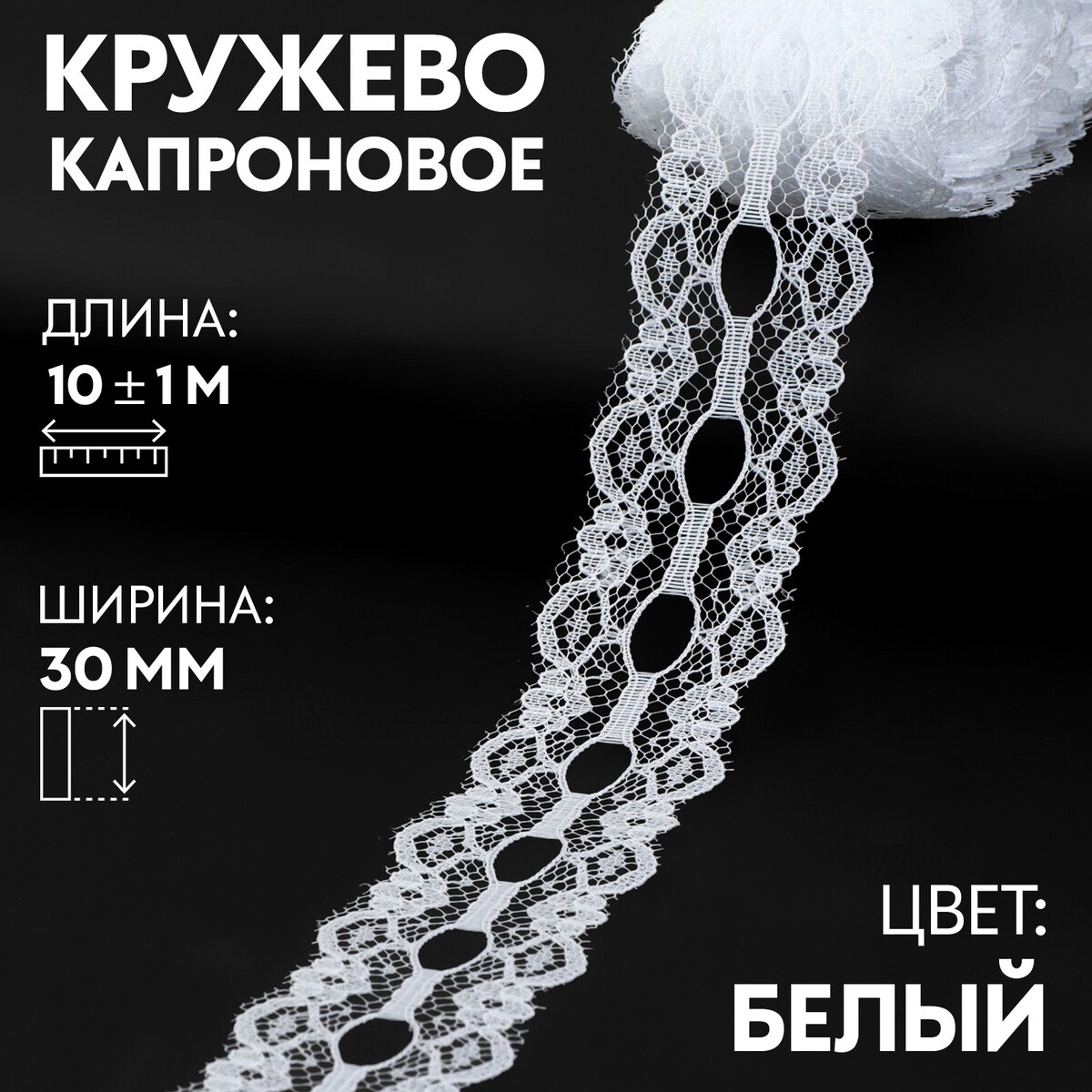 

Кружево капроновое, 30 мм × 10 ± 1 м, цвет белый