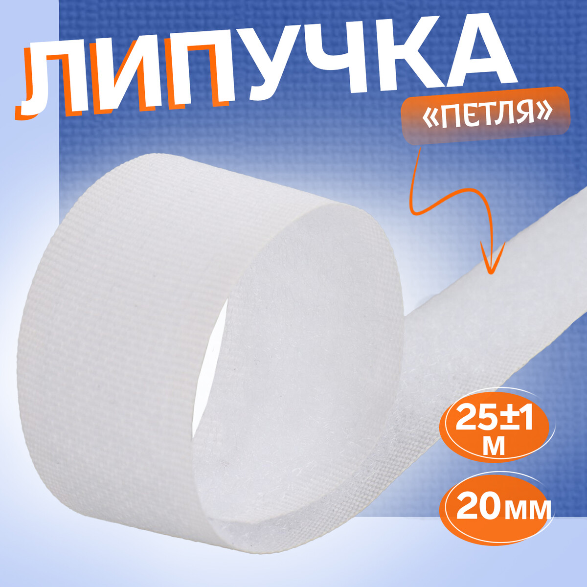 

Липучка, Белый