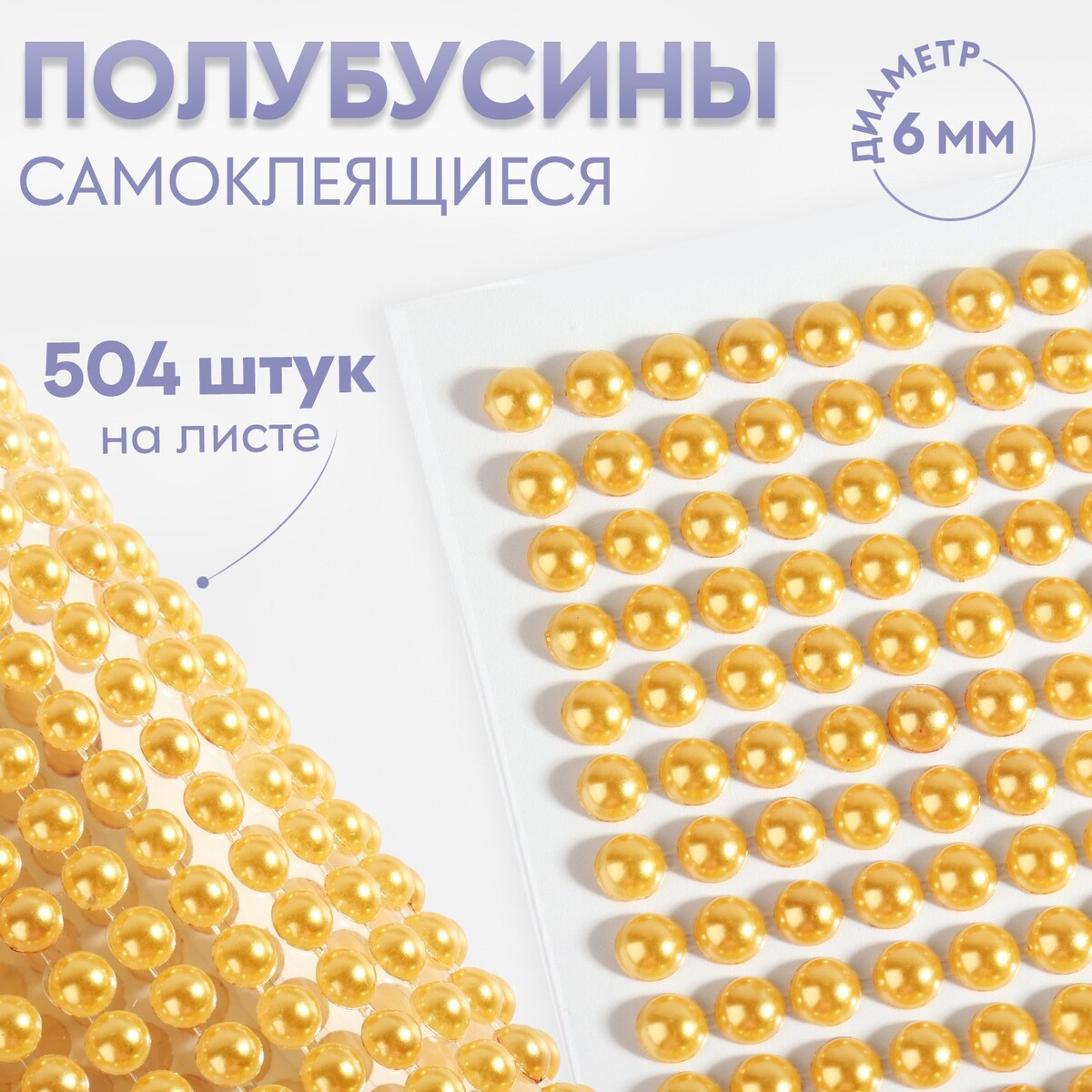 

Полубусины самоклеящиеся, d = 6 мм, 504 шт на листе, цвет желтый