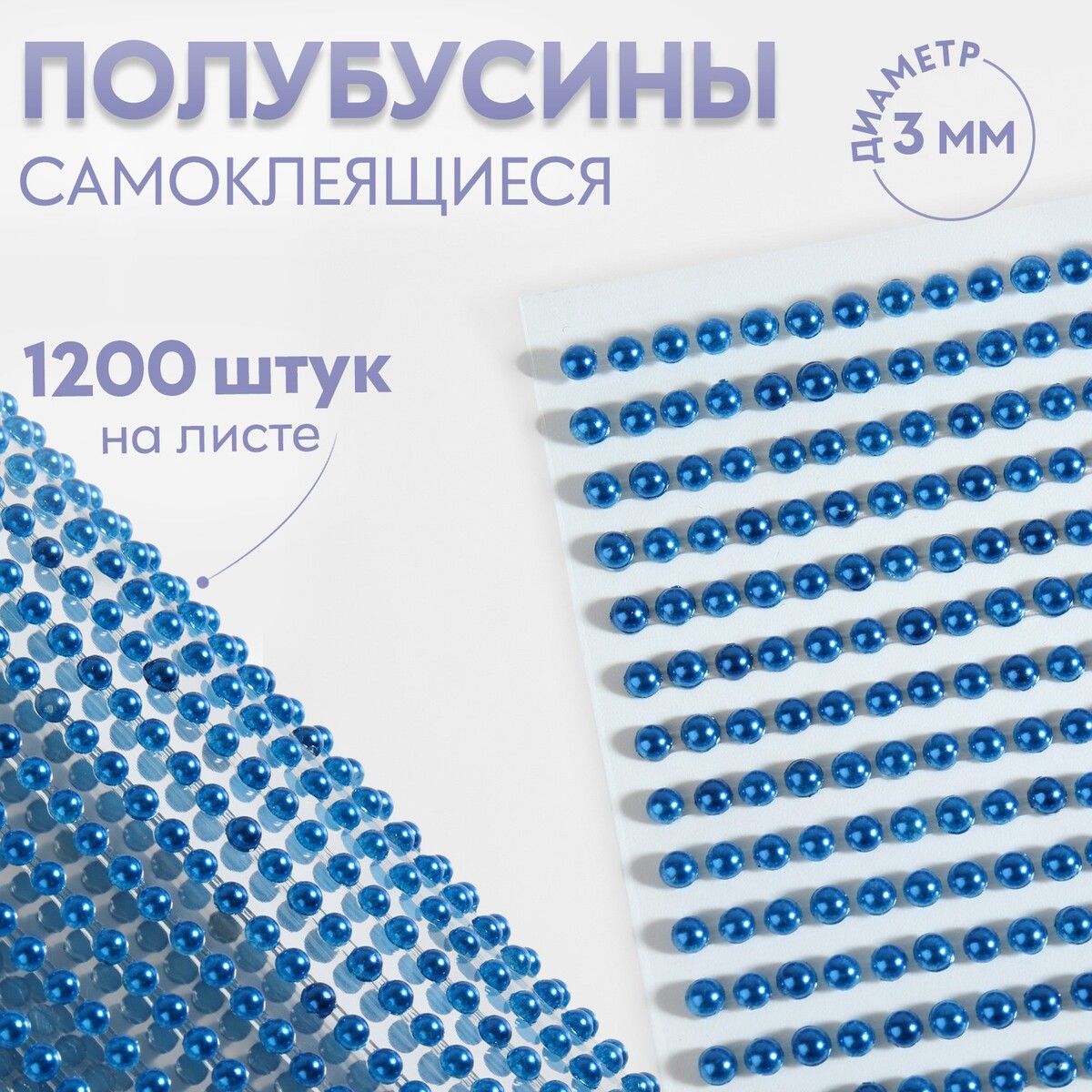 

Полубусины самоклеящиеся, d = 3 мм, 1200 шт на листе, цвет синий