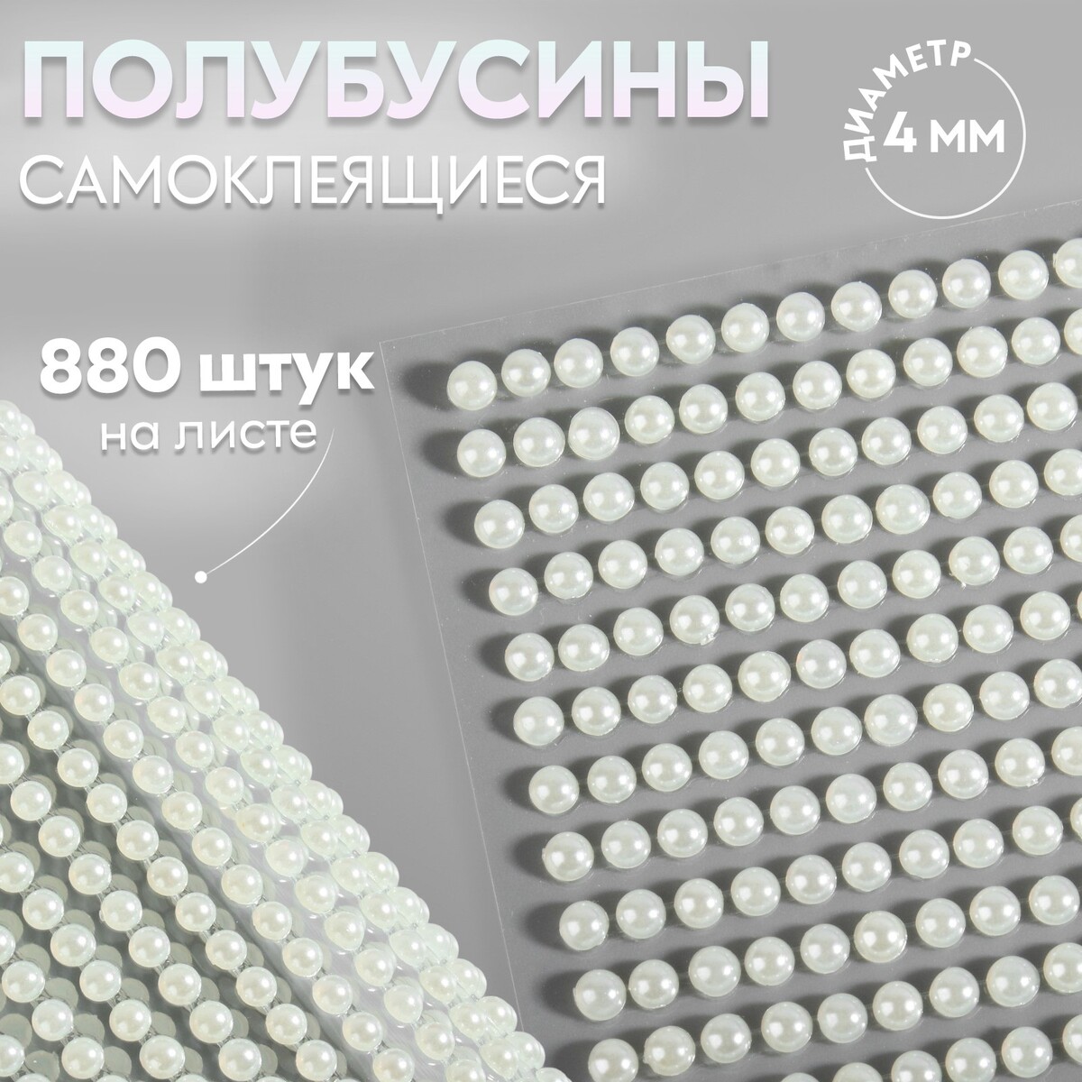 

Полубусины самоклеящиеся, d = 4 мм, 880 шт на листе, цвет молочный, Бежевый
