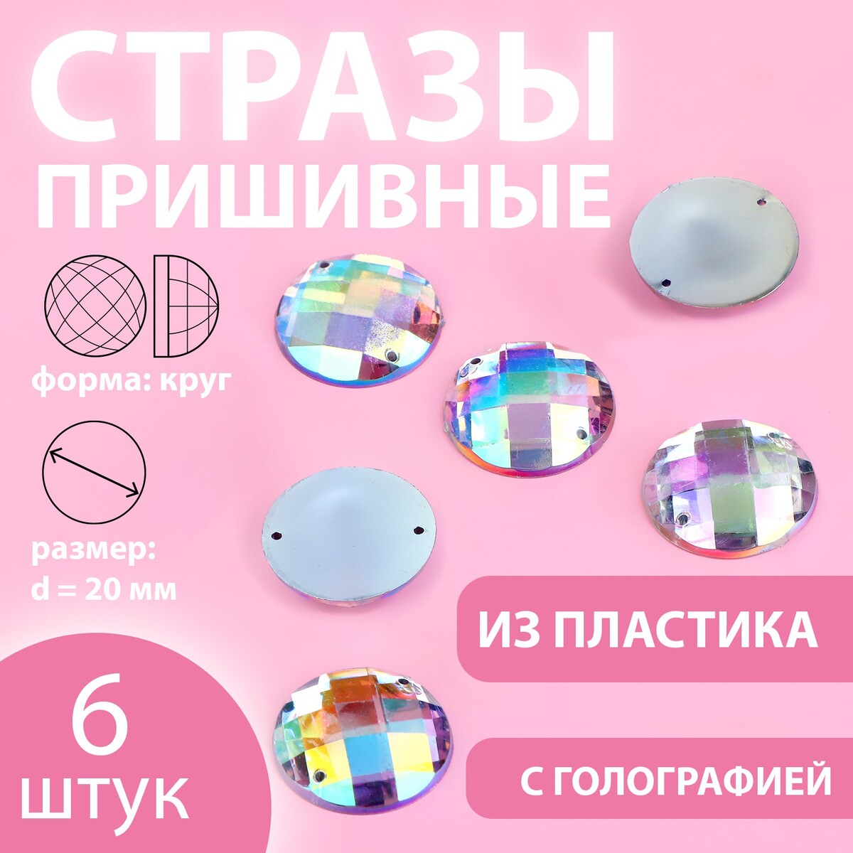 

Стразы пришивные, Серебристый