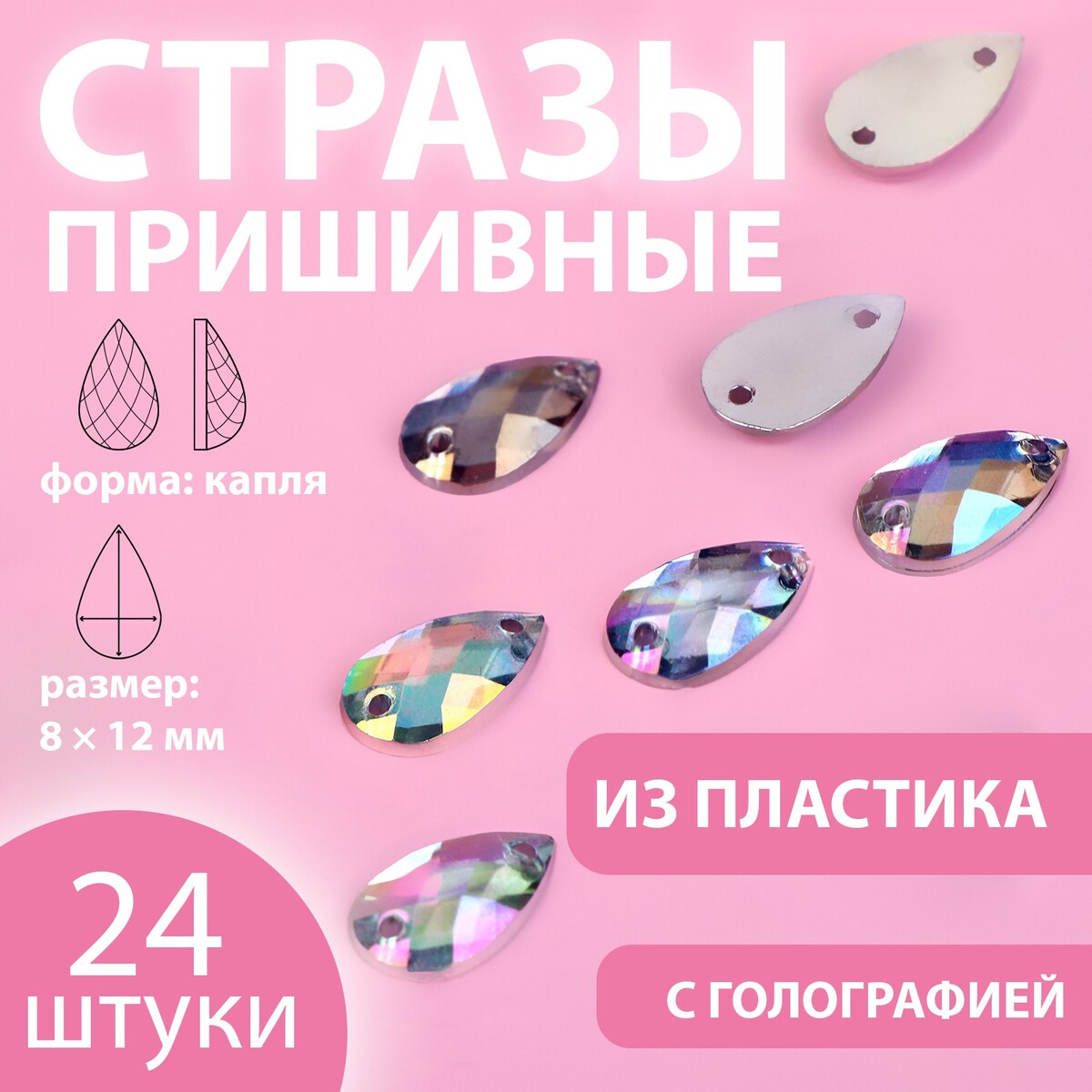 

Стразы пришивные, Серебристый