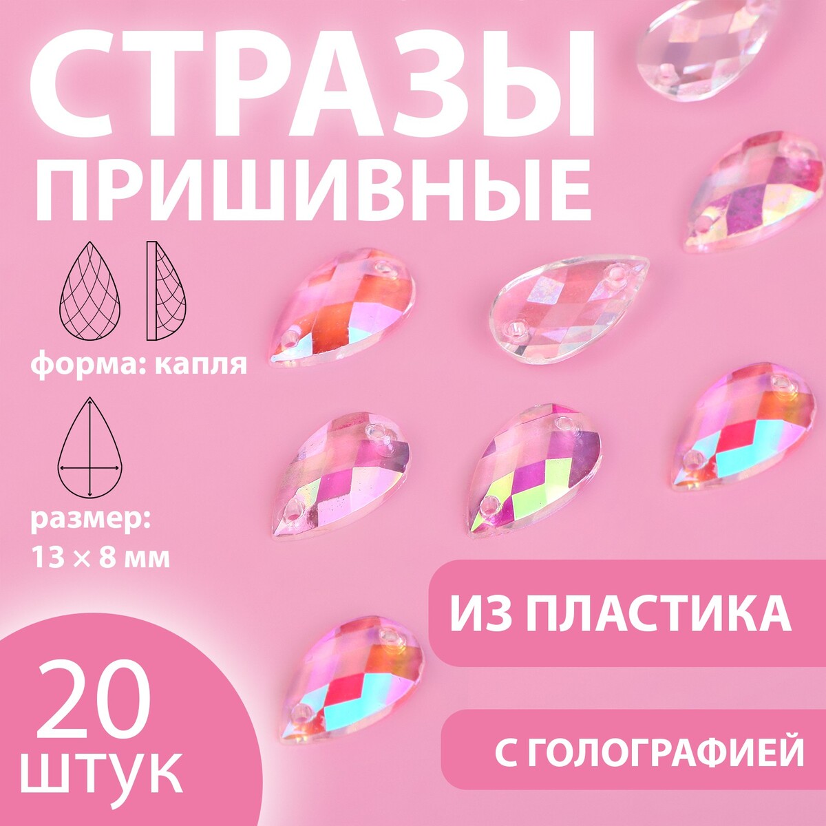 

Стразы пришивные, Серебристый