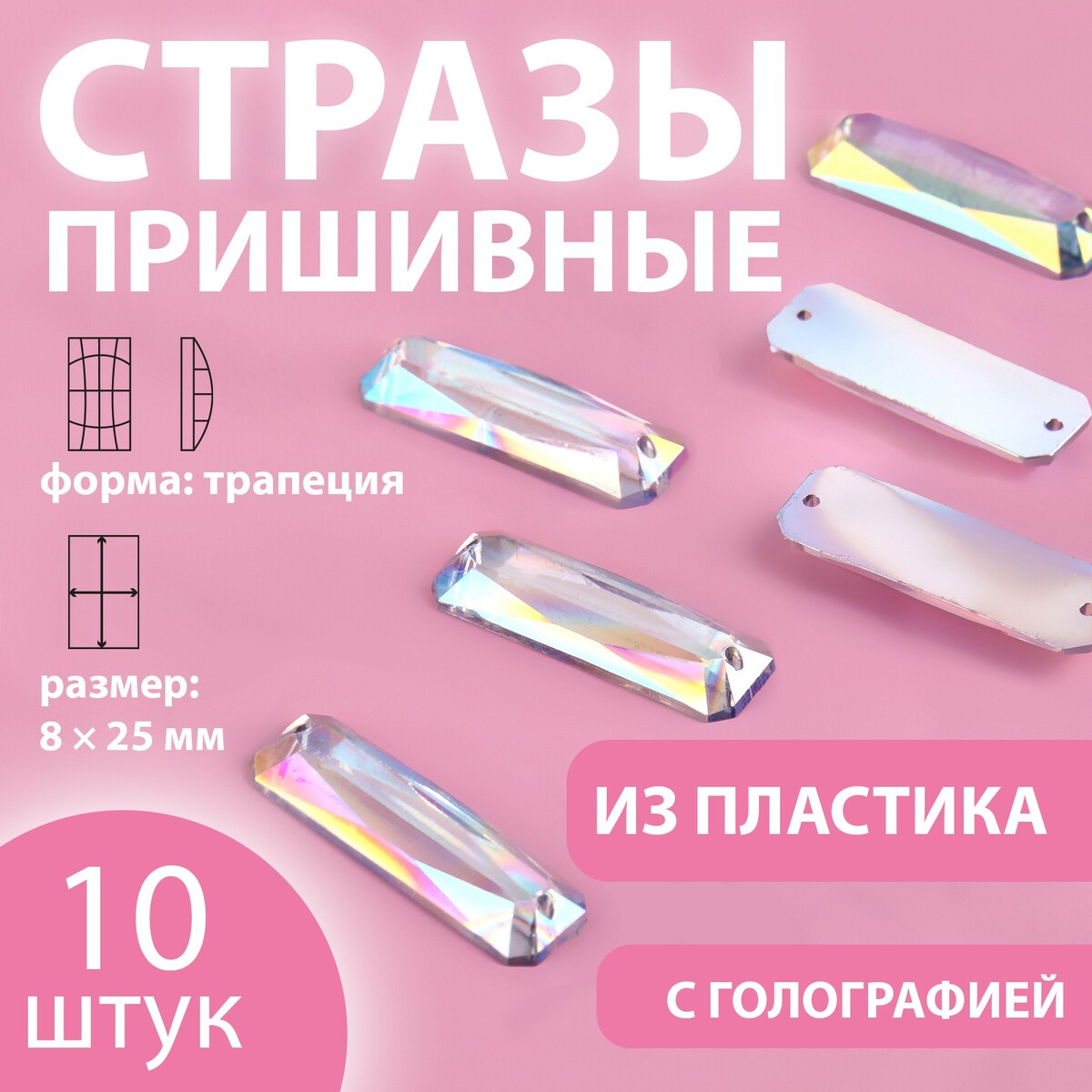 

Стразы пришивные, Серебристый